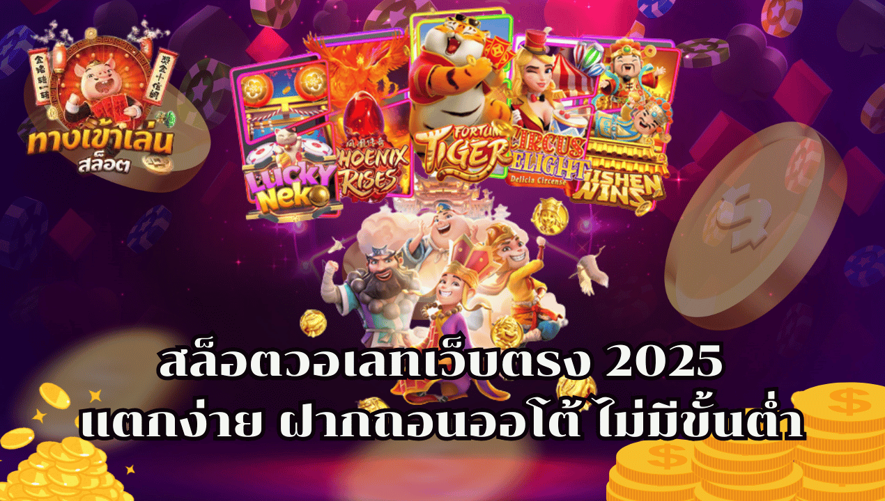 SlotTrueWallet99 สล็อตวอเลทเว็บตรง 2025 ฝากถอนออโต้ ไม่มีขั้นต่ำ แตกง่ายทุกเกม