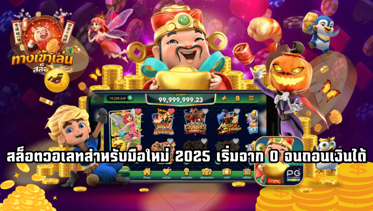 เล่นสล็อตอย่างมืออาชีพ: วางแผนการเงินยังไงไม่ให้หมดตัว