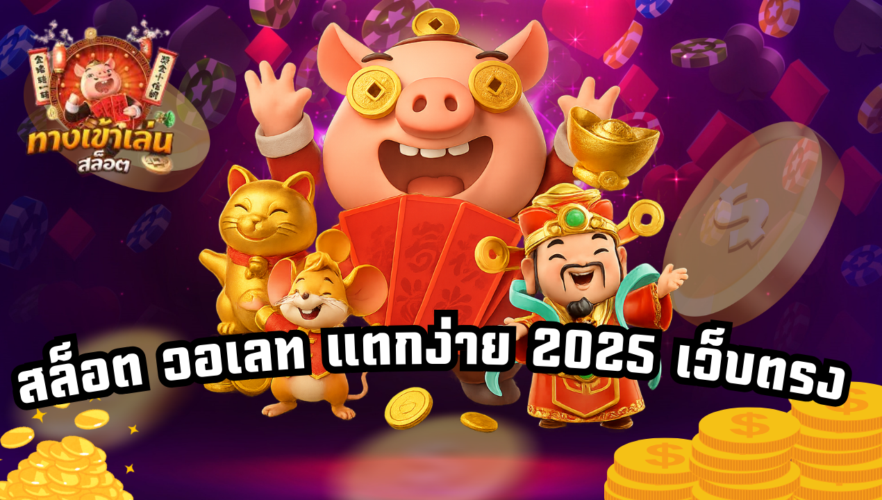 โปรสล็อตทรูวอเลท ล่าสุด 2025 ฝากน้อยรับหนัก ถอนไม่อั้น