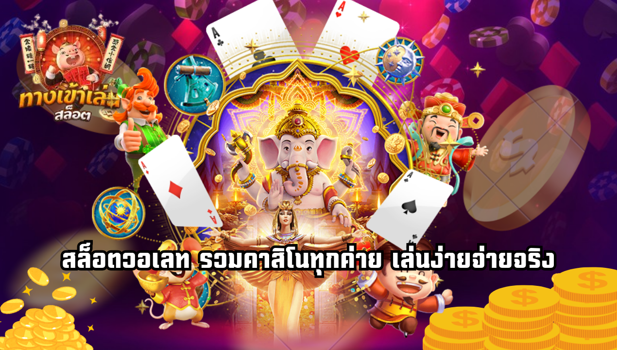 รีวิวจริงจากผู้เล่น คาสิโนวอเลท 2025 ดีไหม? จ่ายจริงไหม?