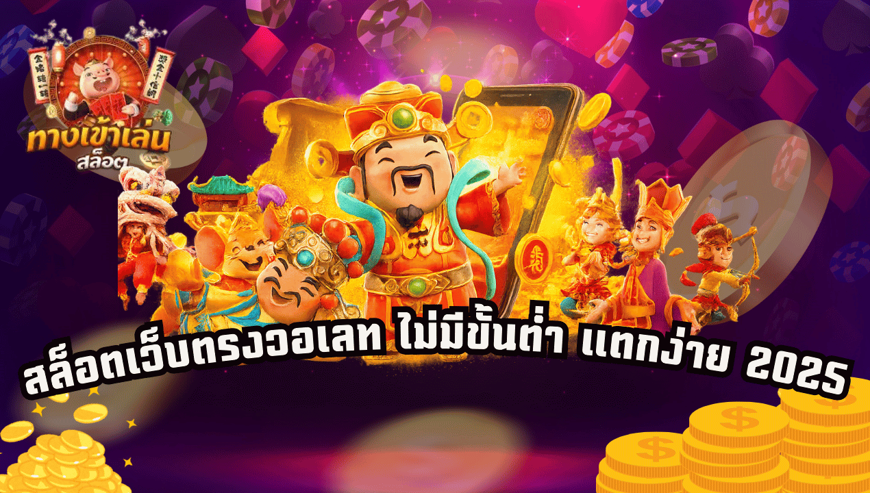 สล็อตวอเลทไม่มีขั้นต่ำ เว็บตรงแตกง่าย 2025 | SLOTTRUEWALLET99