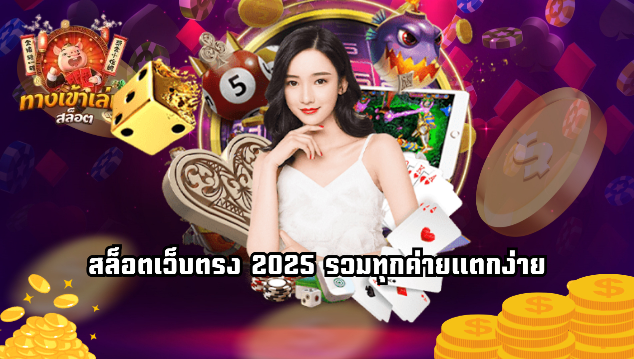 สล็อตทรูวอเลทไม่มีขั้นต่ำ 2025 เล่นได้ทุกค่าย แตกไว จ่ายจริง