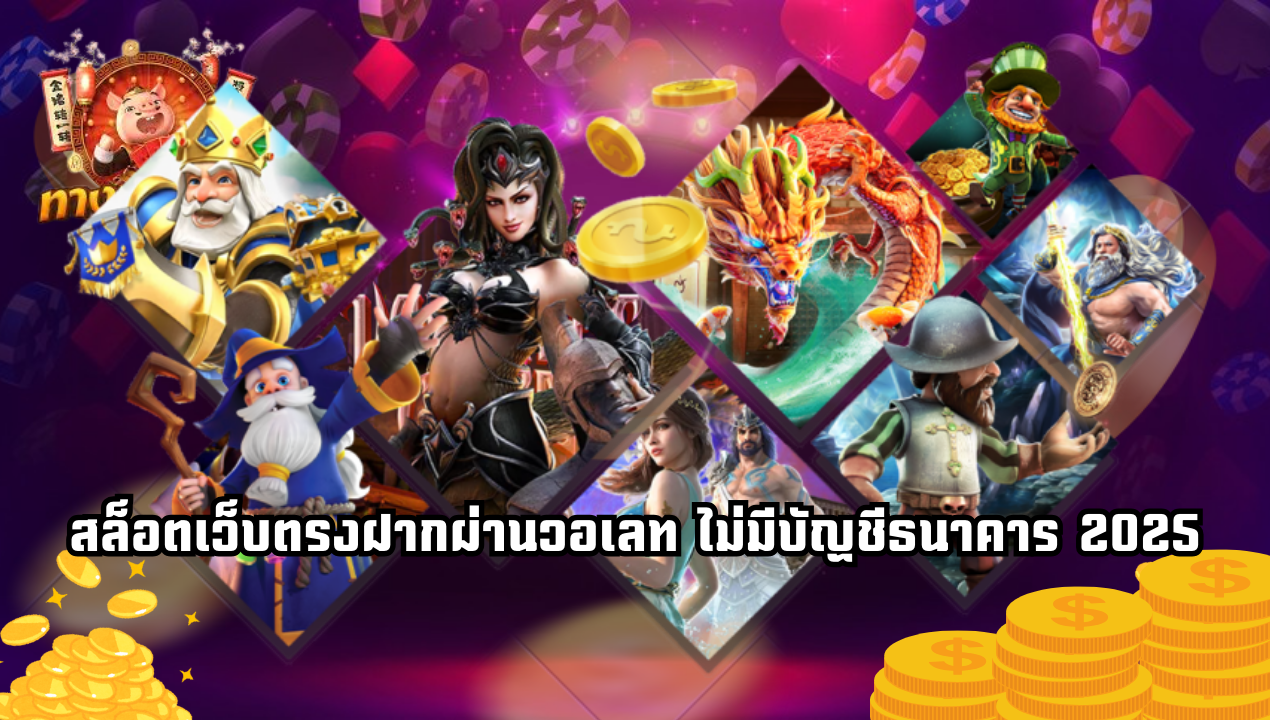 แนะนำเว็บสล็อตวอเลท จ่ายจริง ถอนง่าย 2025