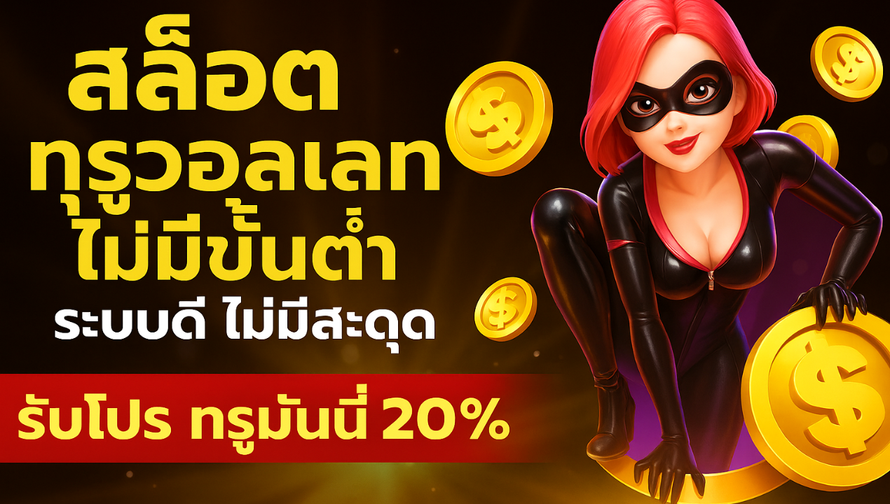 slottruewallet99 สล็อตทรูวอเลทเว็บตรง | ฝากถอนง่าย ไม่มีขั้นต่ำ