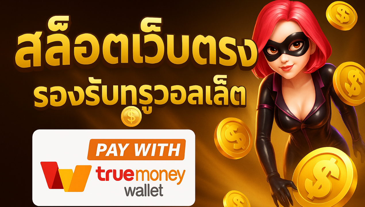 slottruewallet99 สล็อตวอเลทเว็บตรง | ฝากถอนออโต้ ไม่มีขั้นต่ำ 2025