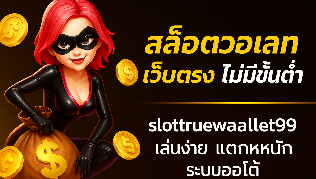 สล็อตวอเลทเว็บตรงไม่มีขั้นต่ำ | slottruewallet99 เล่นง่าย แตกหนัก ระบบออโต้