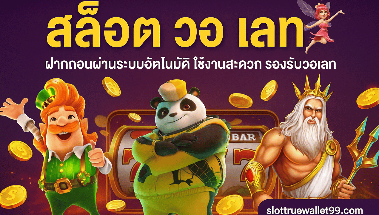 สล็อตเว็บตรง วอเลทไม่มีขั้นต่ำ 2025 | ฝากถอนออโต้ โบนัสแตกง่าย