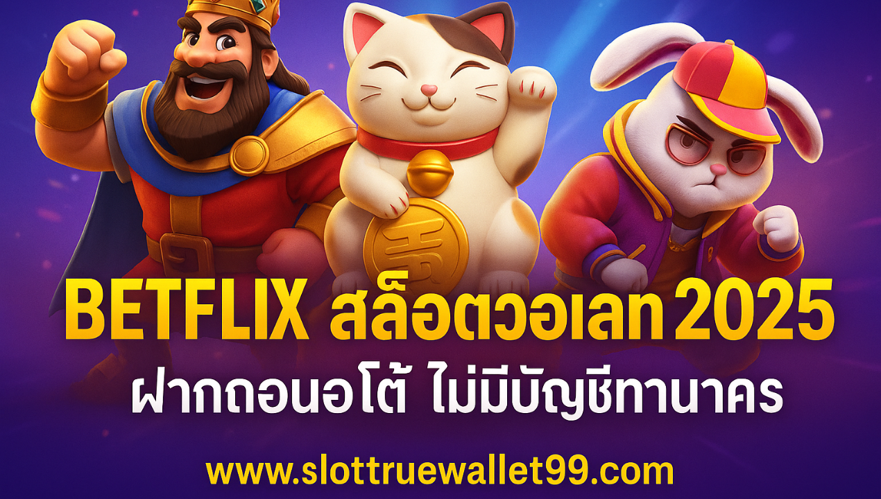เว็บสล็อตวอเลท ฝากถอนออโต้ ไม่มีบัญชีธนาคาร | รองรับ TrueMoney