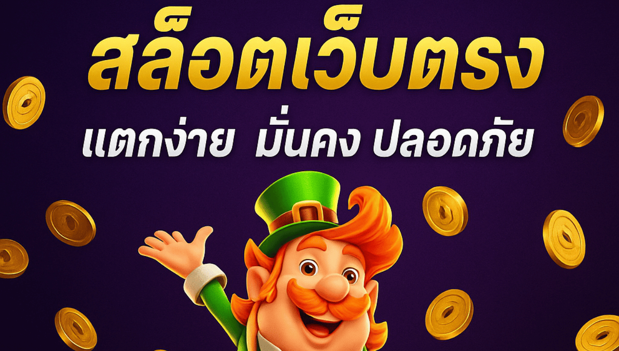 slottruewallet99 สล็อตวอเลท เว็บตรงฝากถอนออโต้ 2025