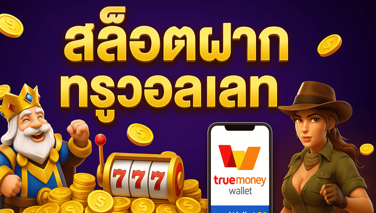 สล็อตเว็บตรงวอเลท ไม่มีขั้นต่ำ เล่นง่าย แตกไว ระบบออโต้ 2025