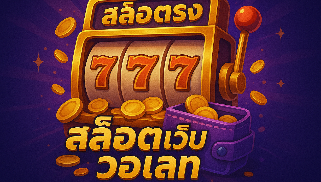 สล็อตเว็บตรง เว็บสล็อตทรูวอเล็ท ไม่มีขั้นต่ำ 2025 ฝากถอนออโต้